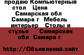 продаю Компьютерный стол › Цена ­ 2 700 - Самарская обл., Самара г. Мебель, интерьер » Столы и стулья   . Самарская обл.,Самара г.